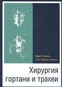 Хирургия гортани и трахеи - 0