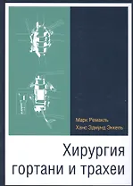 Хирургия гортани и трахеи