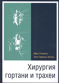 Хирургия гортани и трахеи