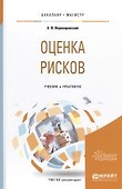 Оценка рисков. Учебник и практикум - 0