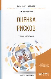 Оценка рисков. Учебник и практикум
