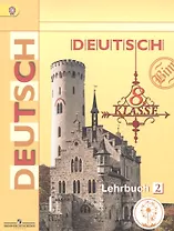 Немецкий язык. 8 класс. Учебник для общеобразовательных организаций. В четырех частях. Часть 2. Учебник для детей с нарушением зрения