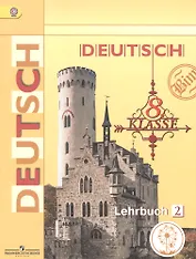 Немецкий язык. 8 класс. Учебник для общеобразовательных организаций. В четырех частях. Часть 2. Учебник для детей с нарушением зрения
