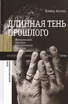 Длинная тень прошлого Мемориальная культура и историческая политика (БЖНепЗап) Ассман