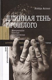Длинная тень прошлого Мемориальная культура и историческая политика (БЖНепЗап) Ассман