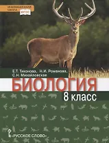 Биология. Учебник. 8 класс