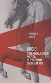 Ardis: Американская мечта о русской литературе - 0