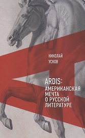 Ardis: Американская мечта о русской литературе