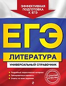 ЕГЭ. Литература. Универсальный справочник - 0