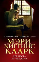 Нет места лучше дома