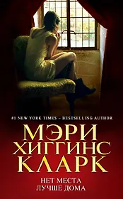 Нет места лучше дома