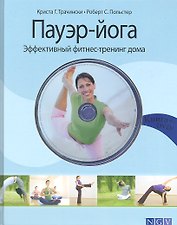 Пауэр-йога. Эффективный фитнес-тренинг дома + DVD