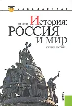 История: Россия и мир: учебное пособие