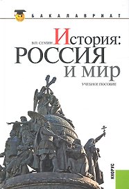 История: Россия и мир: учебное пособие