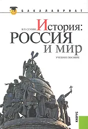 История: Россия и мир: учебное пособие
