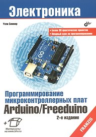 Электроника. Программирование микроконтроллерных плат Arduino/Freeduino. 2-е изд., перераб. и доп.