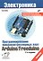 Электроника. Программирование микроконтроллерных плат Arduino/Freeduino. 2-е изд., перераб. и доп. - 0