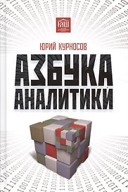 Азбука аналитики / 2-е изд.