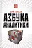 Азбука аналитики / 2-е изд. - 0