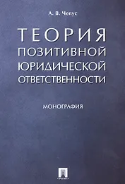 Теория позитивной юридической ответственности. Монография