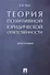 Теория позитивной юридической ответственности. Монография - 0