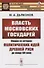 Власть московских государей. Очерки из истории политических идей Древней Руси до конца XVI века - 0