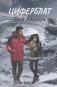 Циферблат. Город Адимари - 0