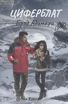 Циферблат. Город Адимари