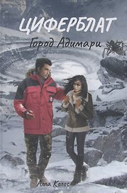 Циферблат. Город Адимари