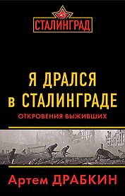 Я дрался в Сталинграде: Откровения выживших