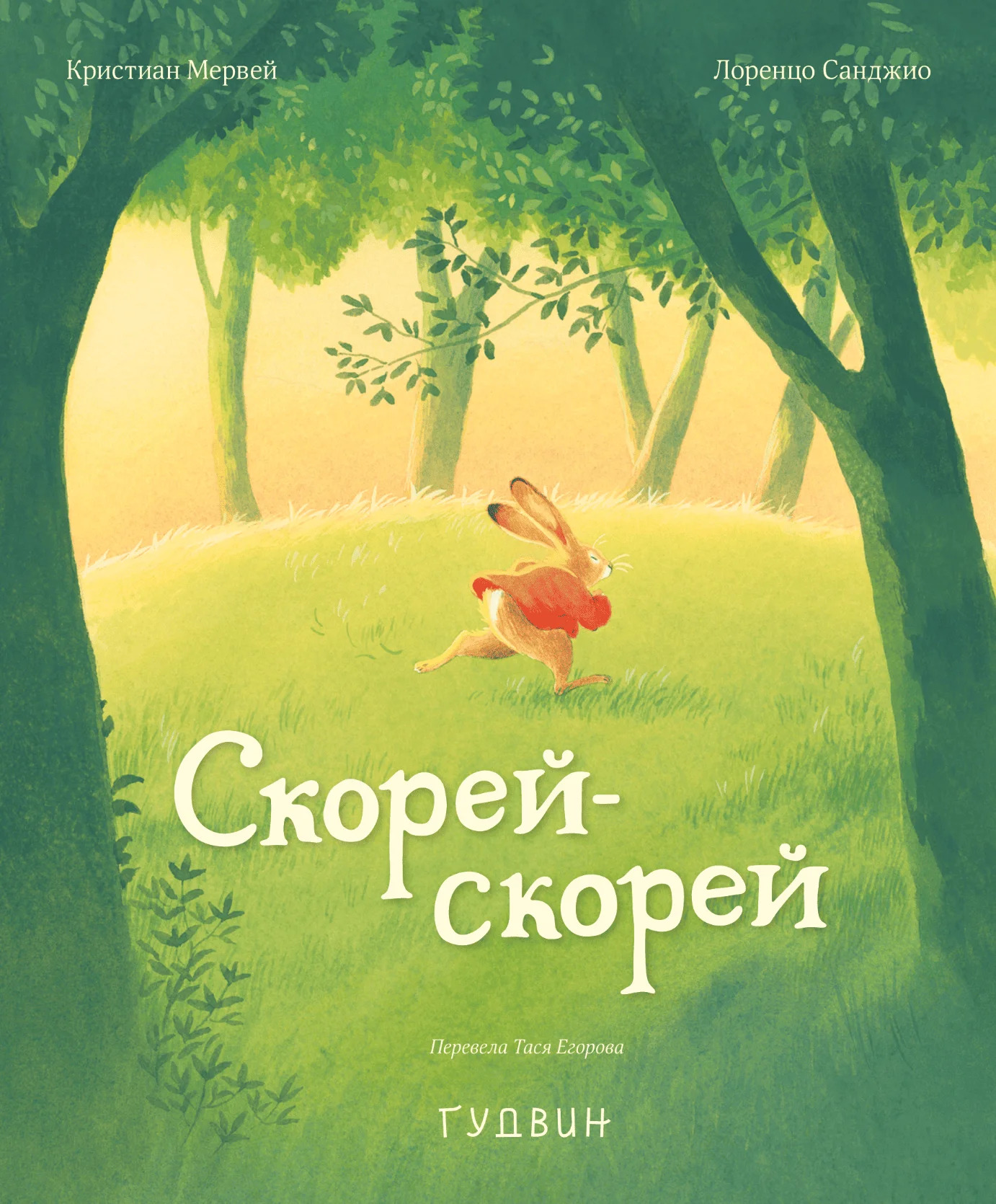 Обложка книги «Скорей-скорей»