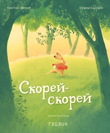 Скорей-скорей
