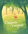 Скорей-скорей - 0