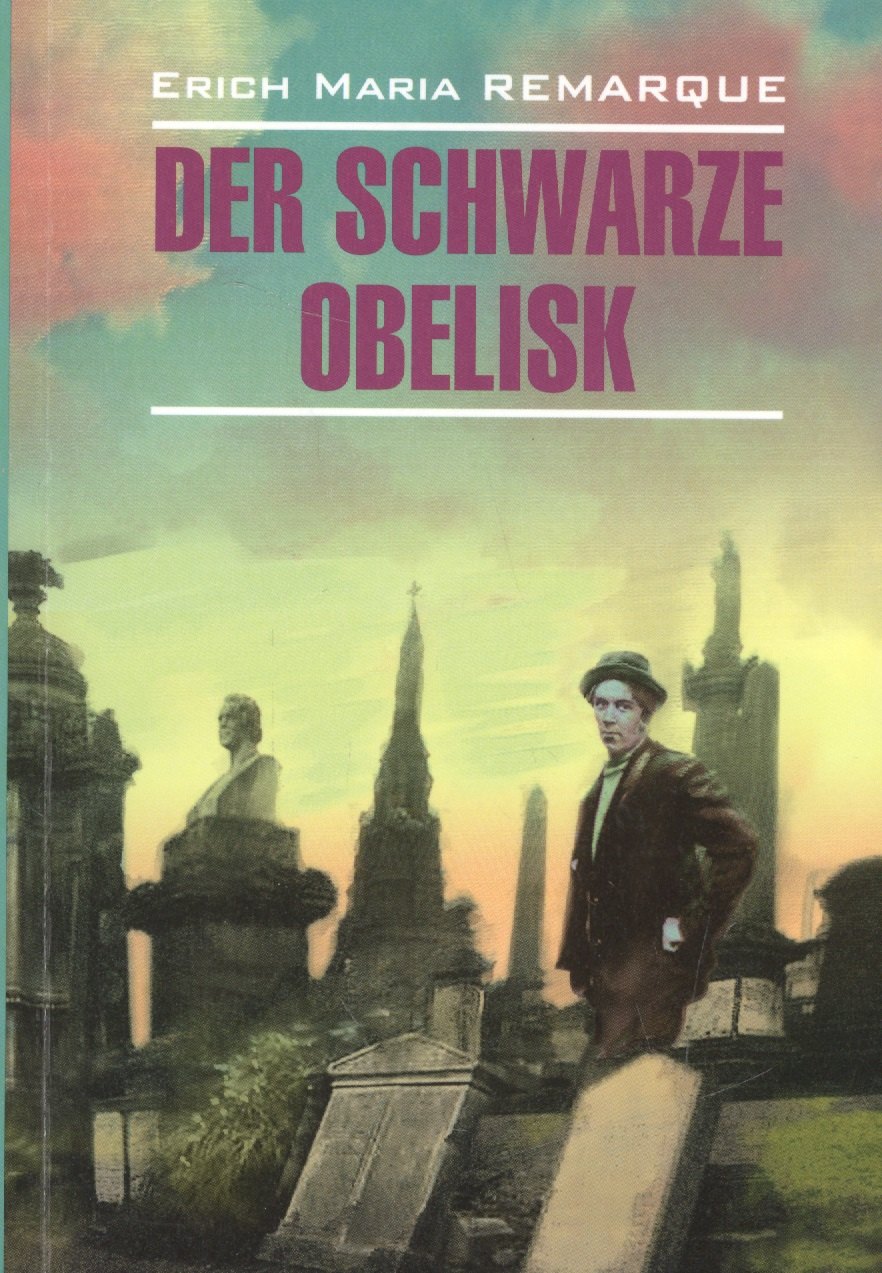 

Der Schwarze Obelisk: Книга для чтения на нем.яз