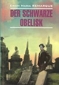 Der Schwarze Obelisk: Книга для чтения на нем.яз - 0