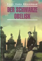 Der Schwarze Obelisk: Книга для чтения на нем.яз