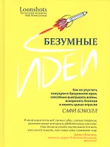 Безумные идеи