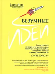 Безумные идеи