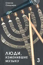 Люди, изменившие музыку. Том 3