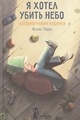 Я хотел убить небо. Автобиография Кабачка - 1
