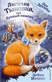 Лисичка Тыковка, или Лунный камень - 0
