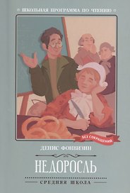 Недоросль: комедия в пяти действиях