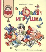 Новая игрушка - 0