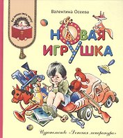 Новая игрушка