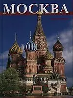 Москва  Альбом на русском языке