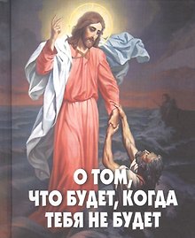 О том, что будет, когда тебя не будет