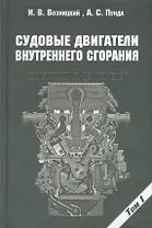 Судовые двигатели внутреннего сгорания / Том I, 2-е издание, пер. и доп.