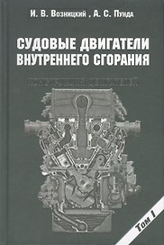 Судовые двигатели внутреннего сгорания / Том I, 2-е издание, пер. и доп.