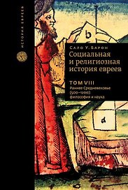 Социальная и религиозная история евреев. Том VIII. Раннее Средневековье (500-1200): философия и наука