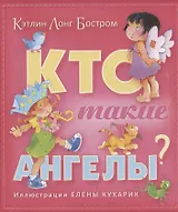 Кто такие ангелы (илл. Кухарик)